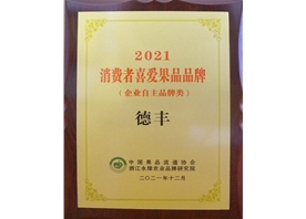 2021 消費(fèi)者喜愛果品品牌